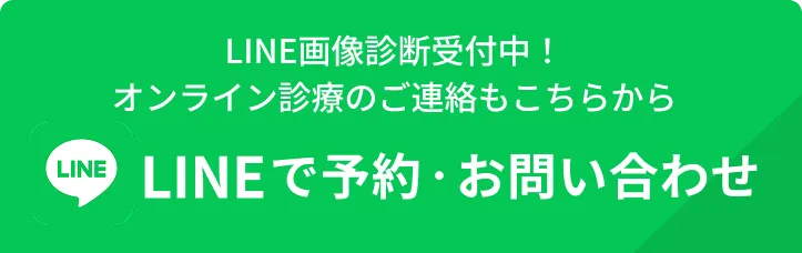 LINE画像診断受付中！オンライン診療のご連絡もこちらから LINEで予約・お問い合わせ