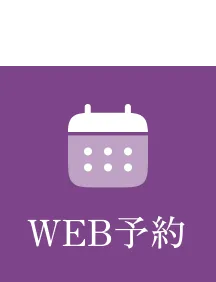 WEB予約
