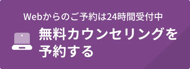 Webからのご予約は24時間受付中 無料カウンセリングを予約する