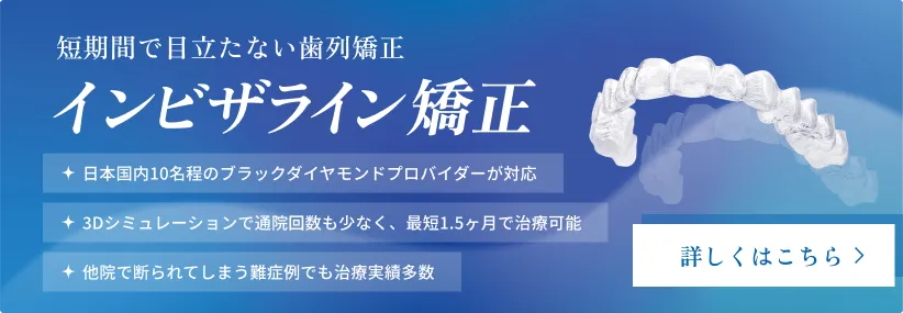 インビザライン矯正