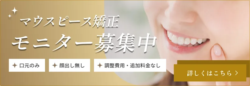 マウスピース矯正モニター募集中