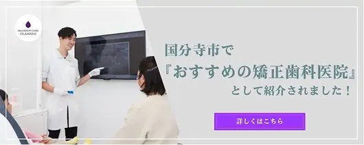 国分寺市でおすすめの矯正歯科医院として紹介されました