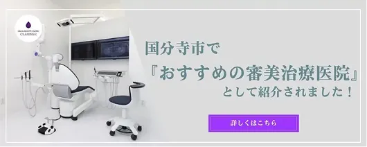 国分寺市でおすすめの審美治療医院として紹介されました