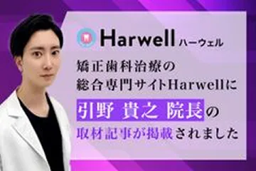 矯正歯科治療の総合専門サイトHarwellに引野貴之院長の取材記事が掲載されました